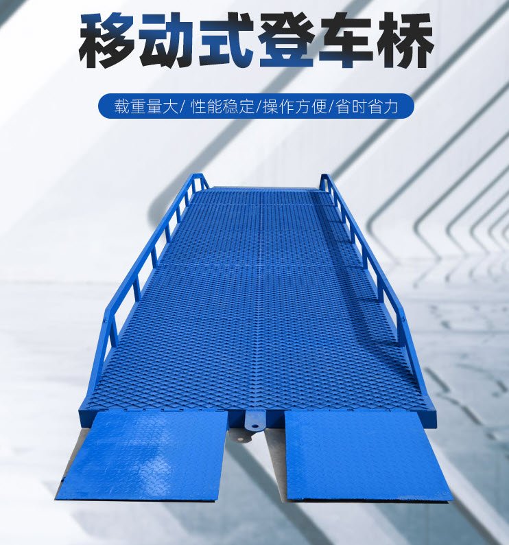 移动式登车桥